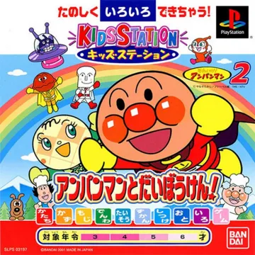 Kids Station - Soreike! Anpanman 2 - Anpanman to Daibouken! (JP) box cover front